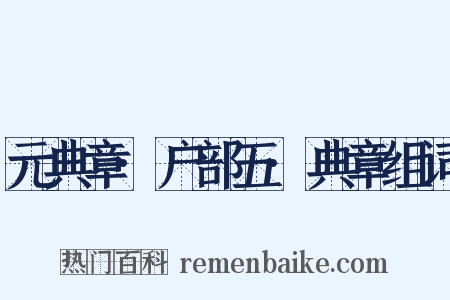 元典章·户部五·典章组词是什么意思的图片